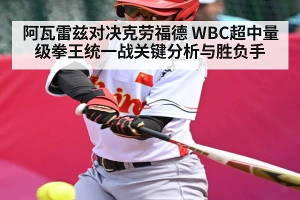 阿瓦雷兹对决克劳福德 WBC超中量级拳王统一战关键分析与胜负手