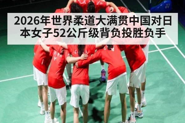 2026年世界柔道大满贯中国对日本女子52公斤级背负投胜负手